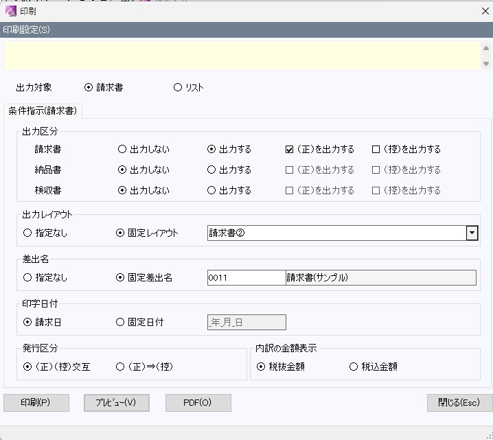 Ally 請求書発行の印刷条件設定画面