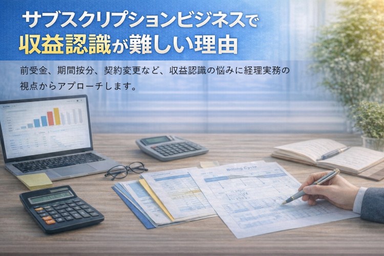 サブスクリプションビジネスで収益認識